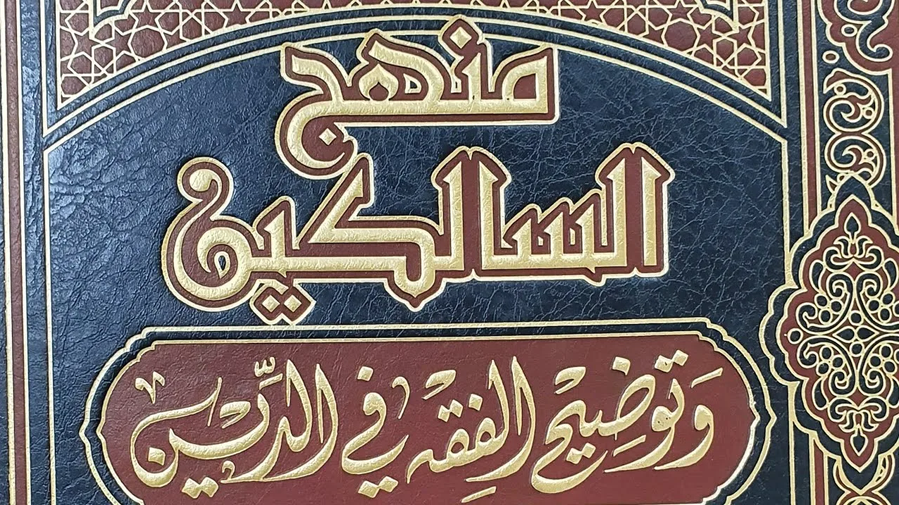 التعليق على كتاب منهج السالكين  (٧) الشيخ بريك بن محمد