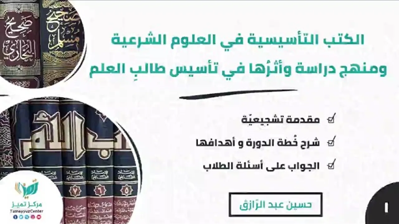 دورة (الكُتب التأسيسية في العلوم الشرعية) ومنهج دراستها (١)شرح خُطة الدورة/حسين عبد الرازق