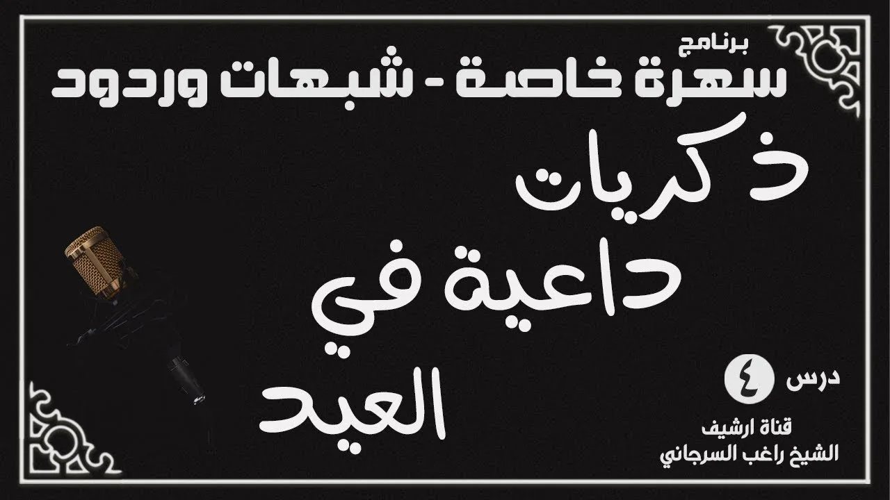 درس 4 | ذكريات داعية في العيد | سهرة خاصة | راغب السرجاني
