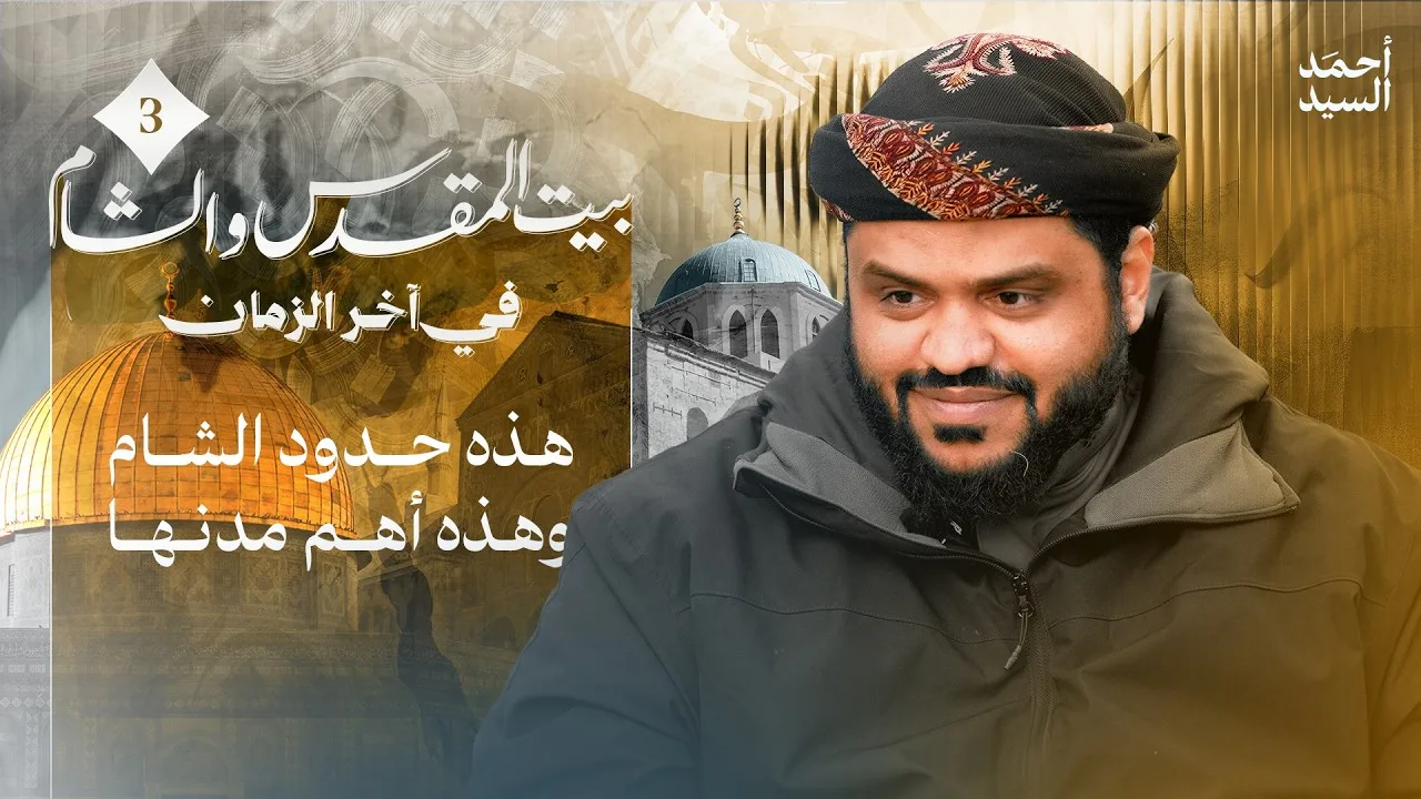جغرافيا حدود الشام وأهم مدنها | الشام وبيت المقدس في آخر الزمان 03 | أحمد السيد