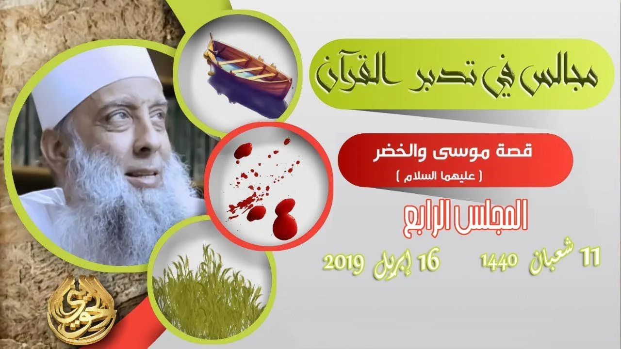 مجالس التدبر | قصة موسى والخضر (4) | 16/4/2019 | الشيخ الحويني