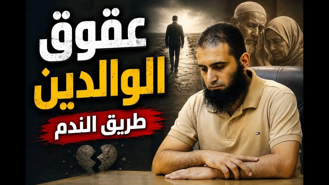عقوق الوالدين | طريق الندم 😥 | كلمتين لازم تسمعهم قبل فوات الأوان 💔 | أشهر الكبائر (6) | م علاء حامد