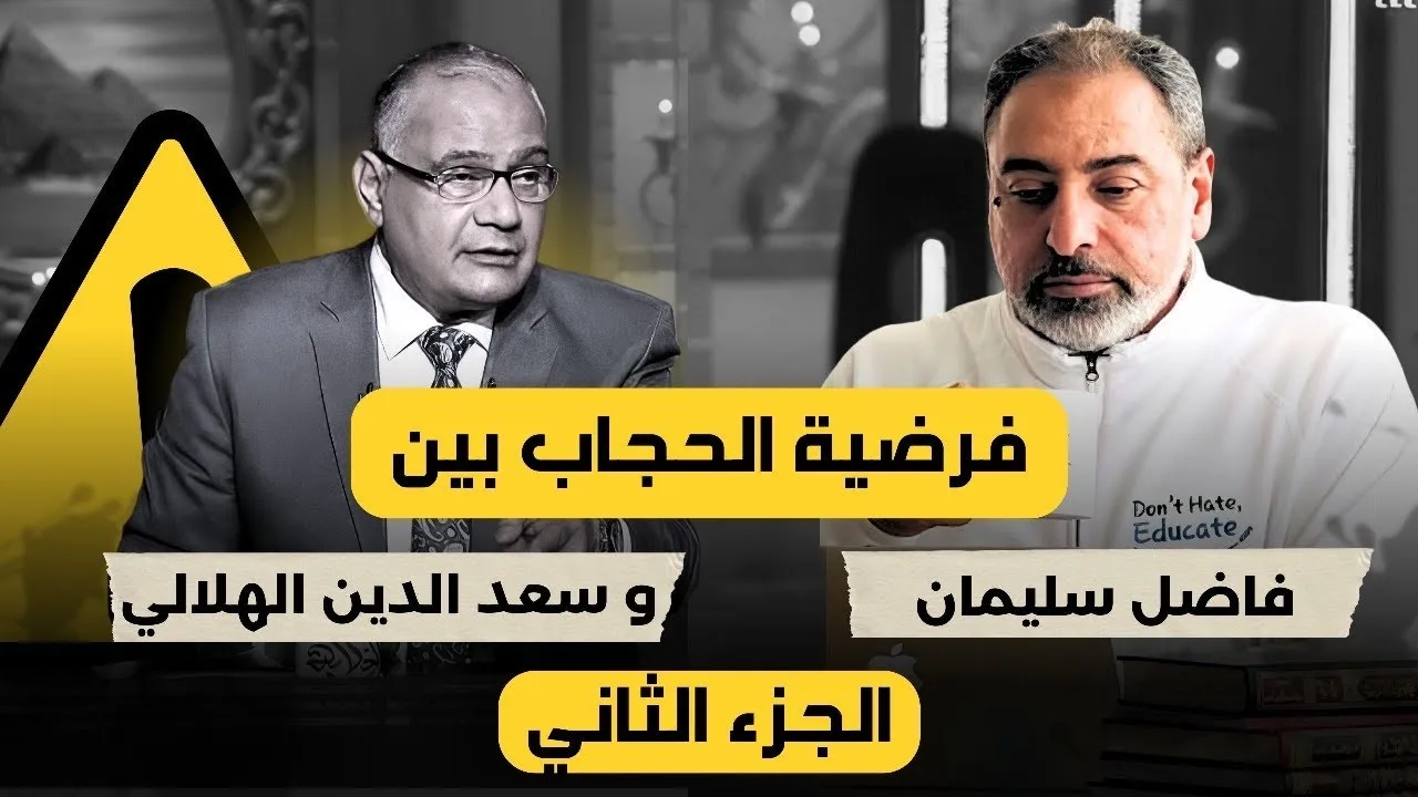 الجزء الثاني من رد فاضل سليمان على سعد الهلالي