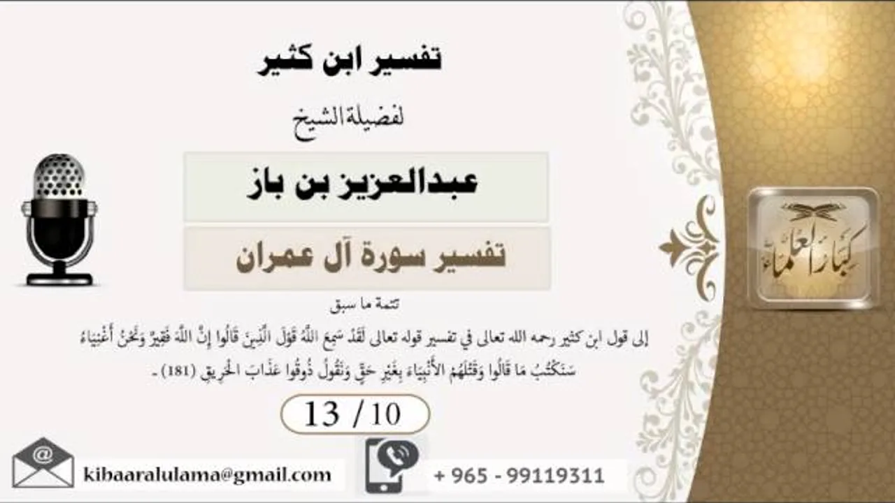 13/10 تفسير ابن كثير / تفسير سورة آل عمران/ عبدالعزيز بن باز - بن باز - مشروع كبار العلماء