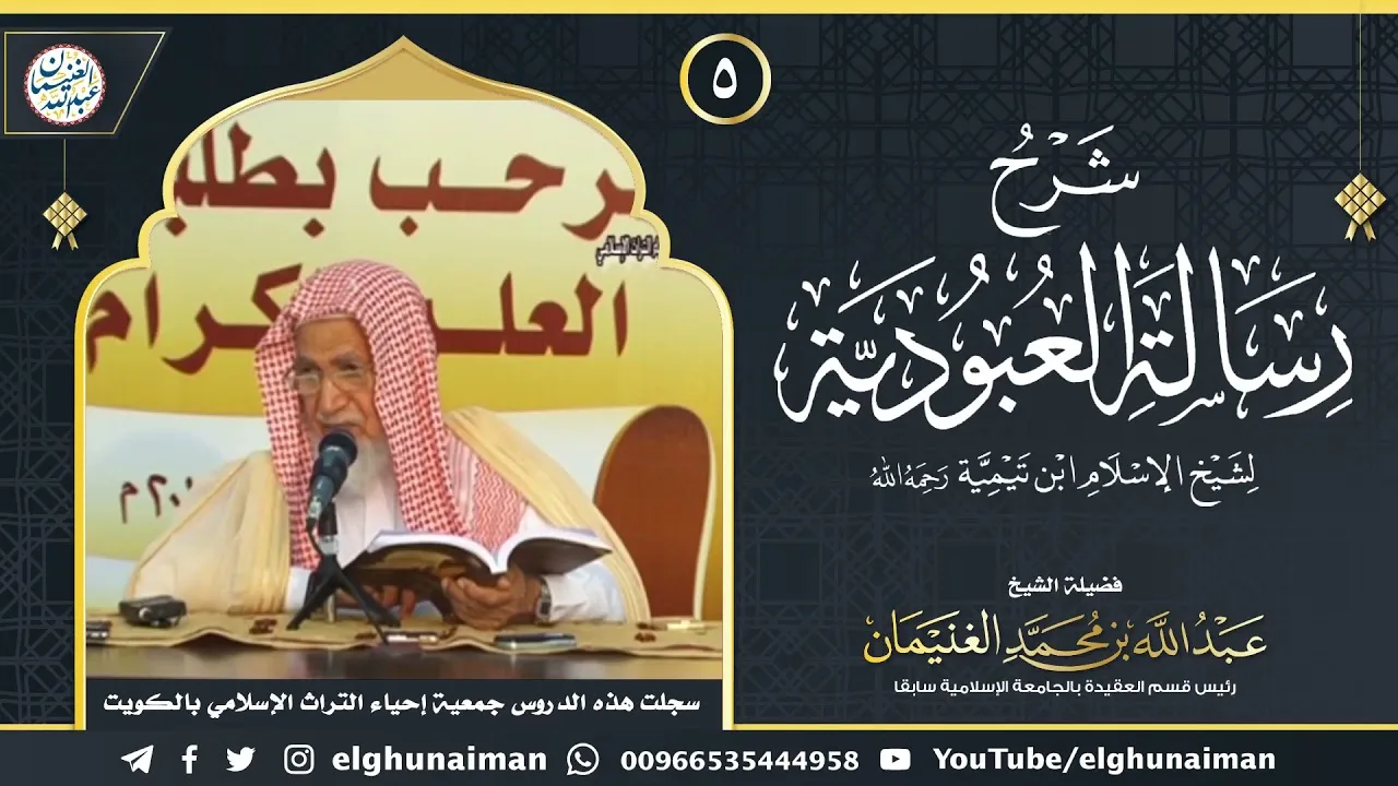 ٥. شرح رسالة العبودية لشيخ الإسلام ابن تيمية (درس ٥) | الشيخ د. عبدالله الغنيمان