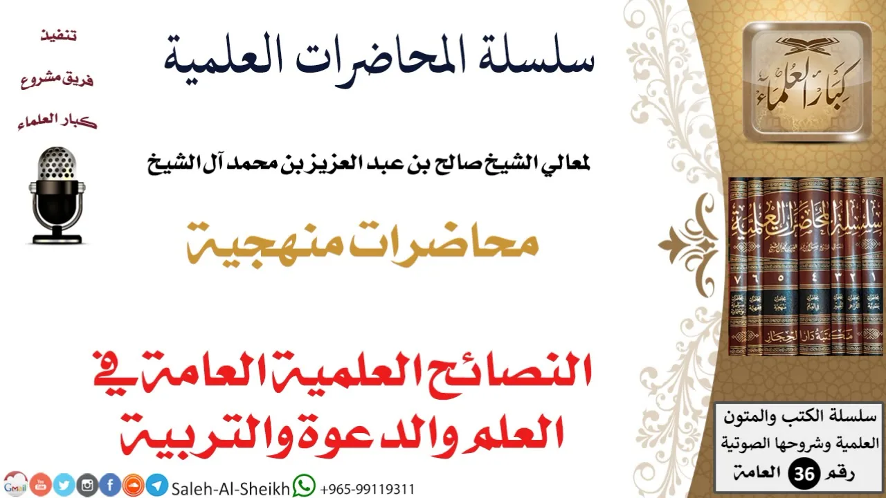 النصائح العلمية العامة في العلم والدعوة والتربية لمعالي الشيخ صالح آل الشيخ - المنهج - كبار العلماء