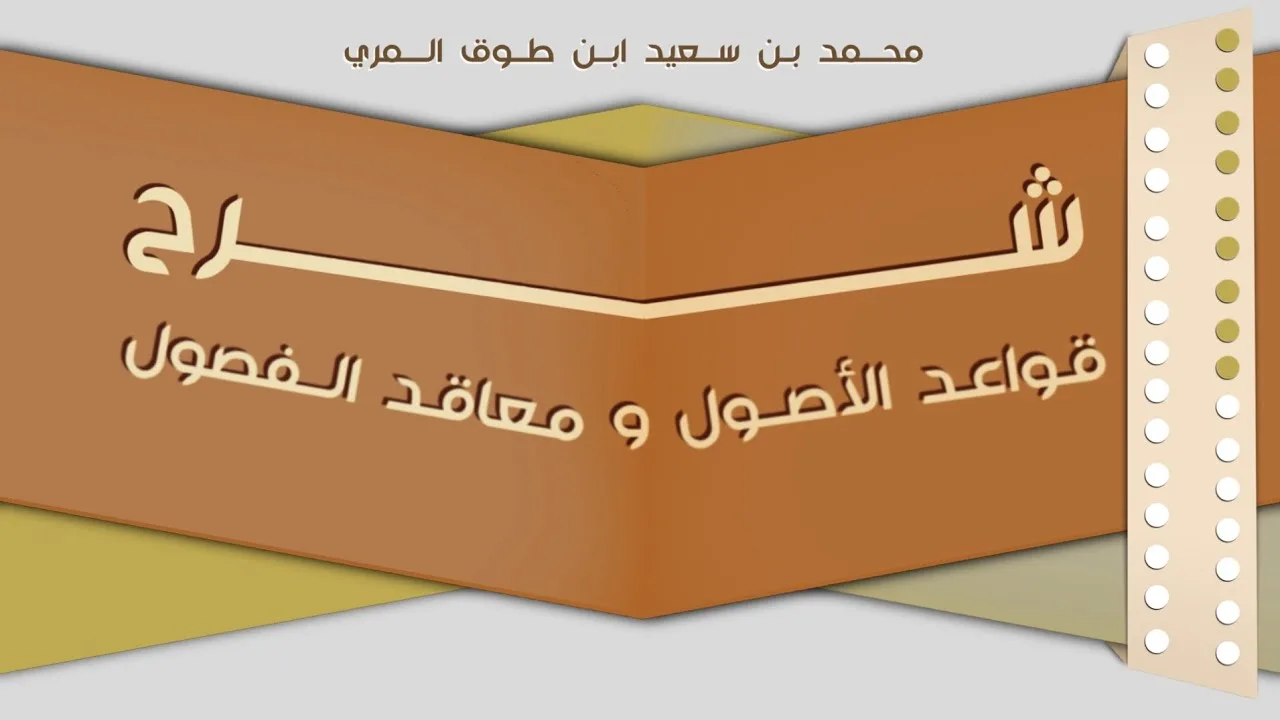 (٩) شرح قواعد الأصول ومعاقد الفصول