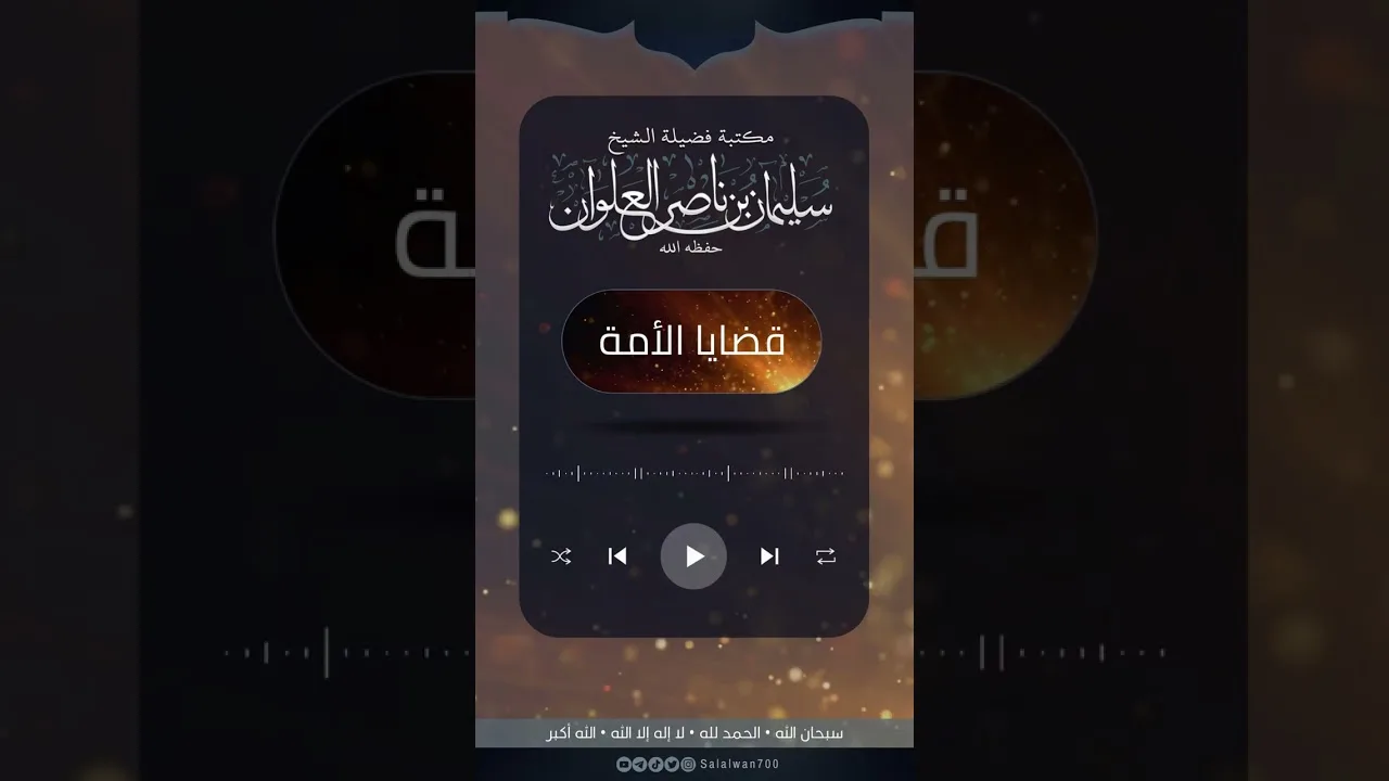 كلمة الشيخ سليمان علوان عن سوريا بعد خروجه من السجن