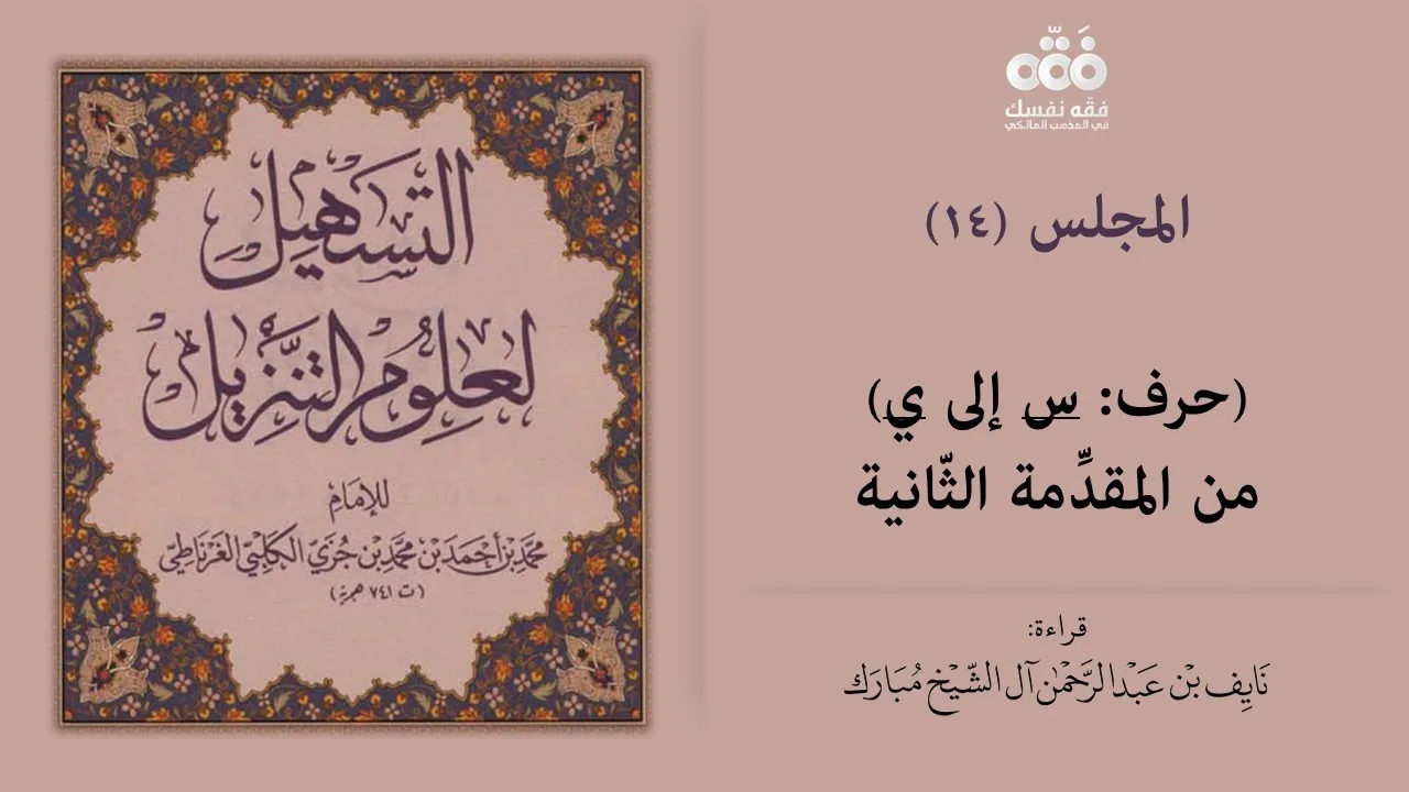 (14) حرف (س -ي)- تفسير اللغات المقدمة 2 | التسهيل لعلوم التنزيل للإمام ابن جزي | نايف آل الشيخ مبارك
