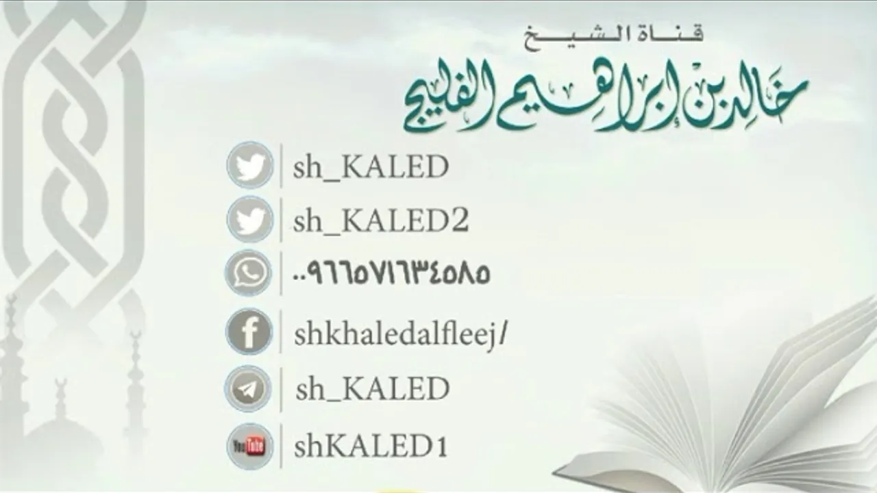 رد السلام على المدرس  || الشيخ خالد الفليج