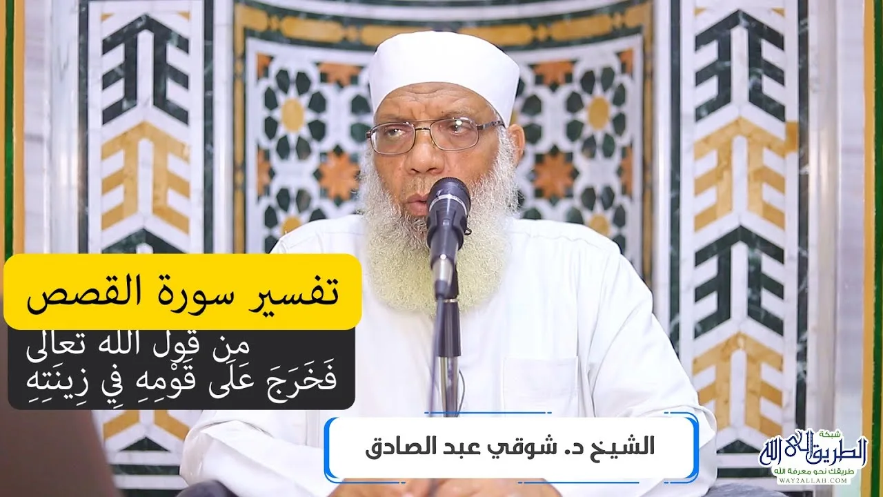 18 تفسير سورة القصص من قول الله تعالى (فخرج على قومه في زينته) الآيات 79-82