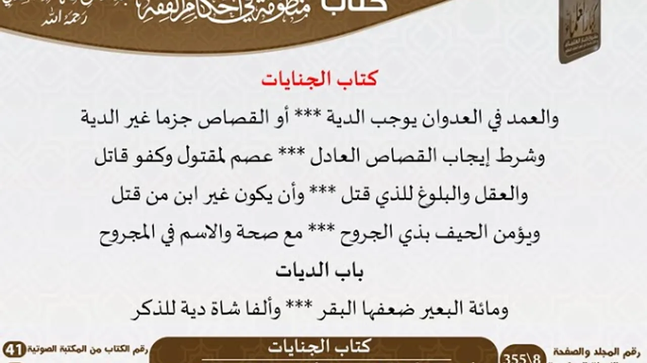16 - كتاب الجنايات من منظومة في أحكام الفقه للسعدي - مشروع كبار العلماء