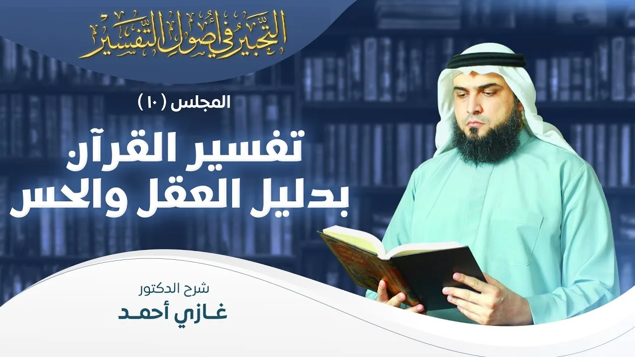 تفسير القرآن بالعقل والحس | أصول التفسير [10] | التحبير في أصول التفسير