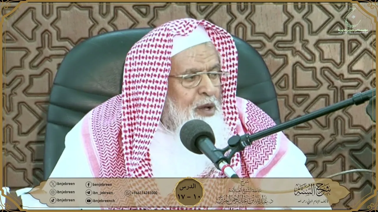 شرح كتاب السنة للمزني لسماحة الشيخ عبدالله ابن جبرين الدرس 10
