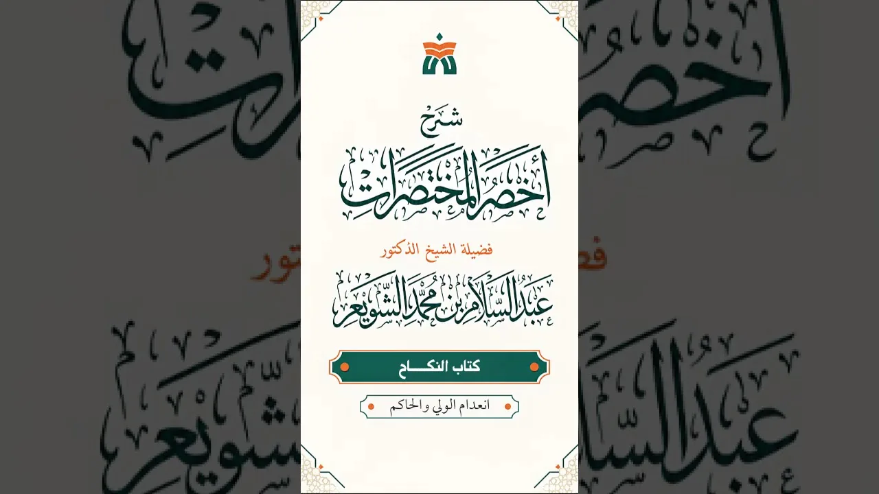 انعدام الولي والحاكم
