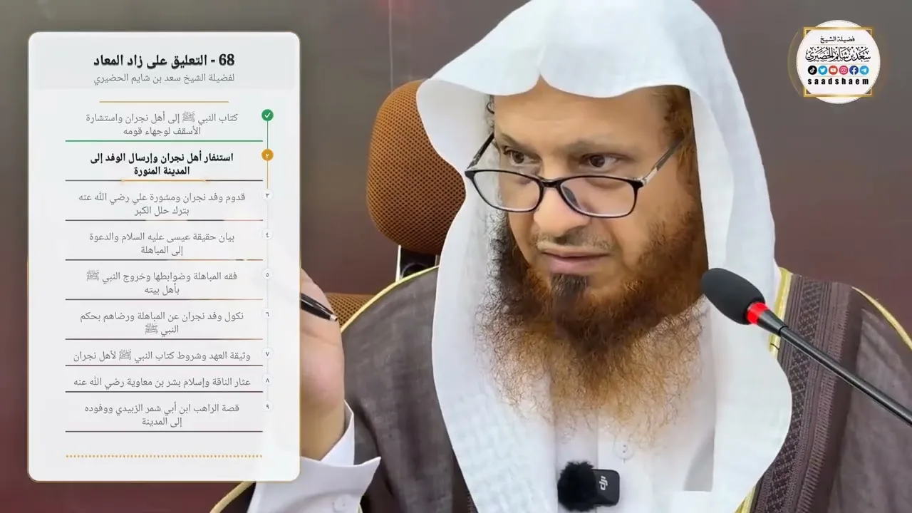 68 - التعليق على زاد المعاد لفضيلة الشيخ سعد بن شايم الحضيري