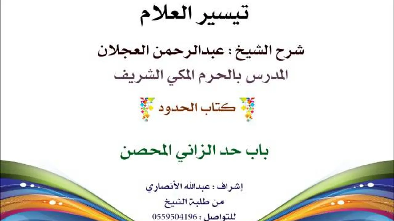 تيسير العلام | شرح الشيخ عبدالرحمن العجلان | 197- كتاب الحدود | باب حد الزاني المحصن