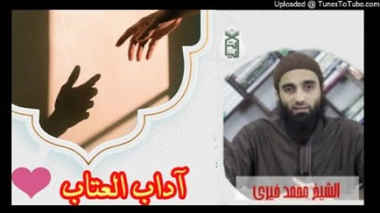 آداب العتاب | الشيخ محمد خيرى سلسلة #اللقاء_الأسبوعي ❤