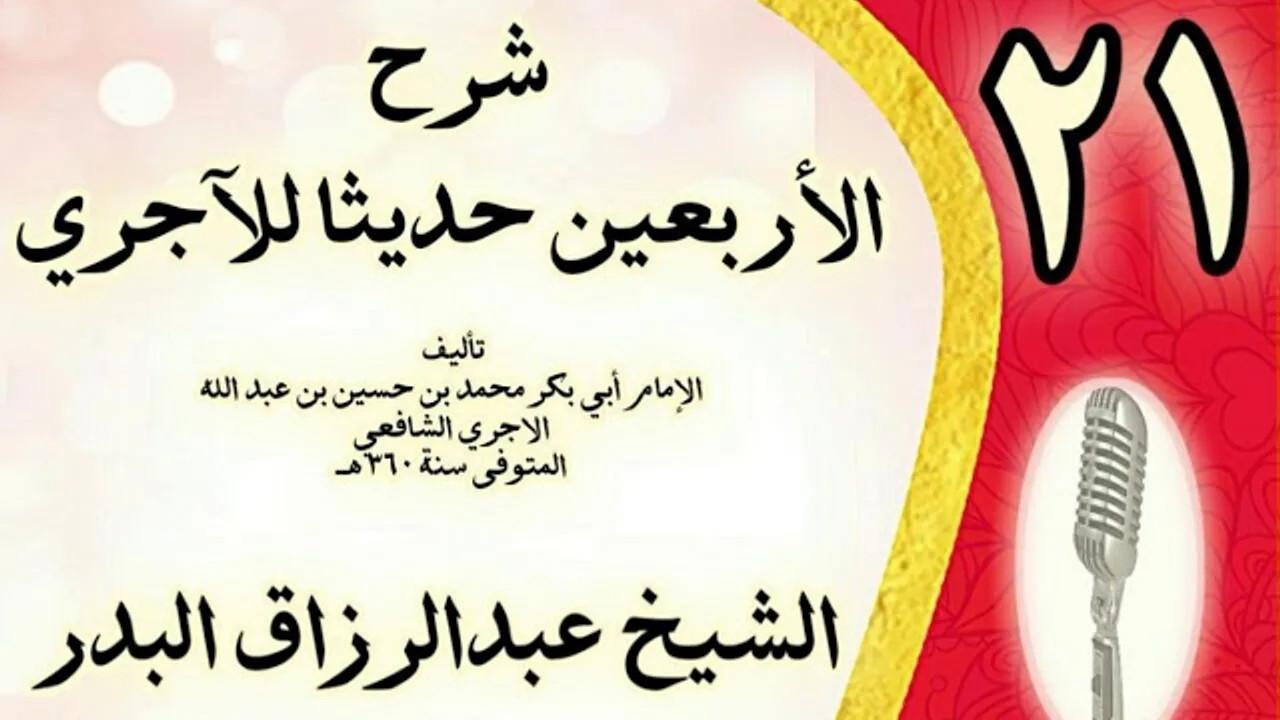 21 - شرح الأربعين حديثا للآجري الشيخ عبد الرزاق البدر
