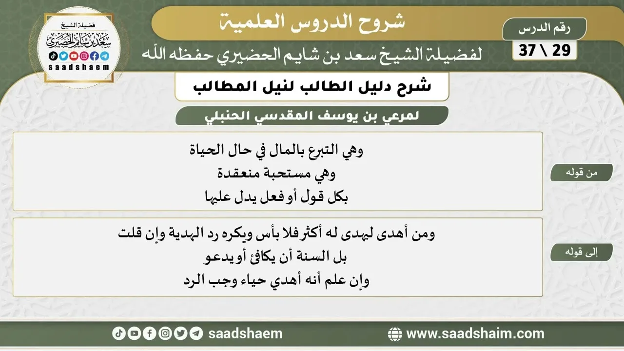 شرح دليل الطالب (29) الشرح الأول - الشيخ سعد بن شايم الحضيري
