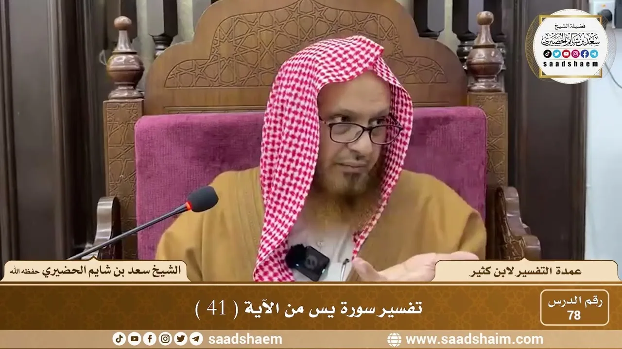 78 - عمدة التفسير لابن كثير - سورة يس من الآية ( 41 ) - الشيخ سعد بن شايم الحضيري