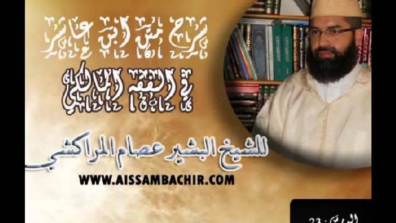 شرح متن ابن عاشر في الفقه المالكي -23- البشير عصام المراكشي