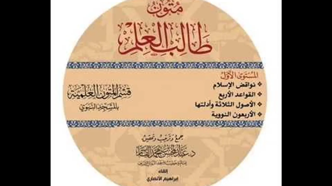 @FawaidAlQasim | قراءة متون طالب العلم (نواقض الإسلام)