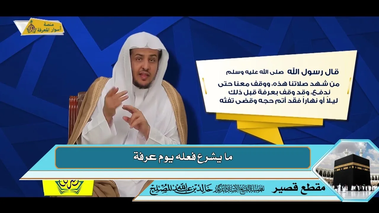 ما يشرع فعله يوم عرفة