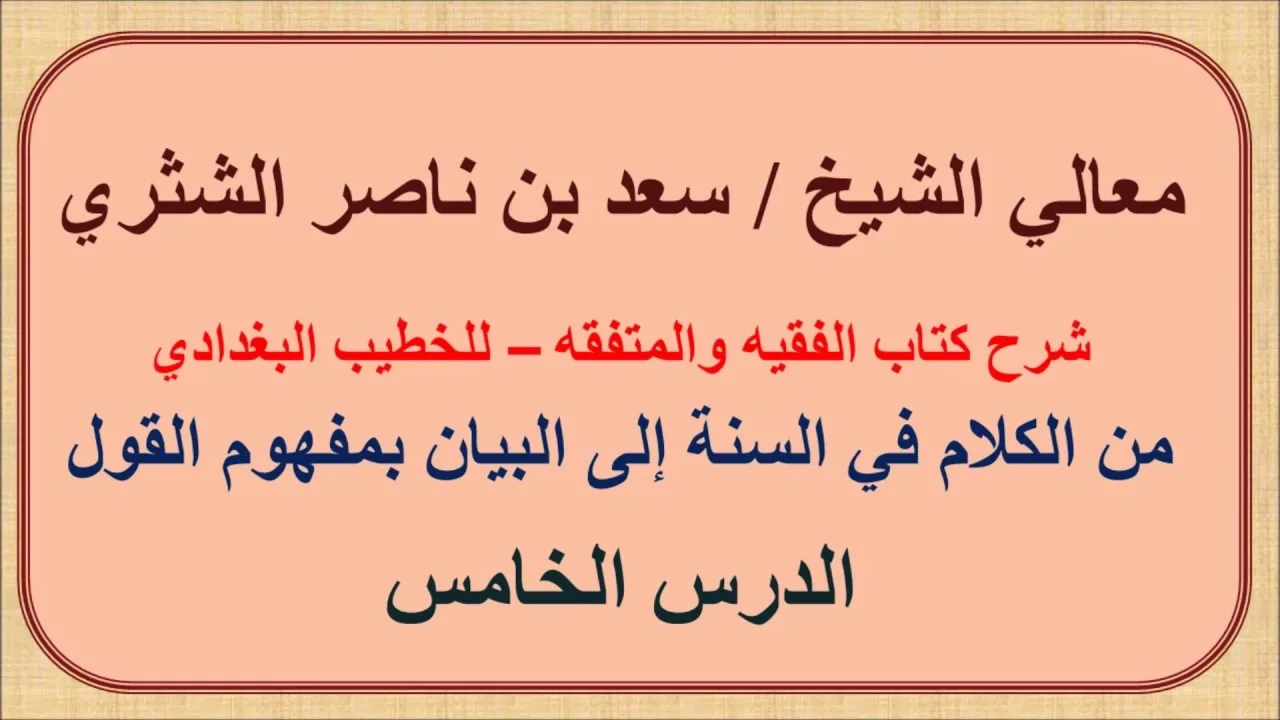معالي الشيخ سعد الشثري   الفقيه والمتفقه   5   من الكلام في السنة إلى البيان بمفهوم القول