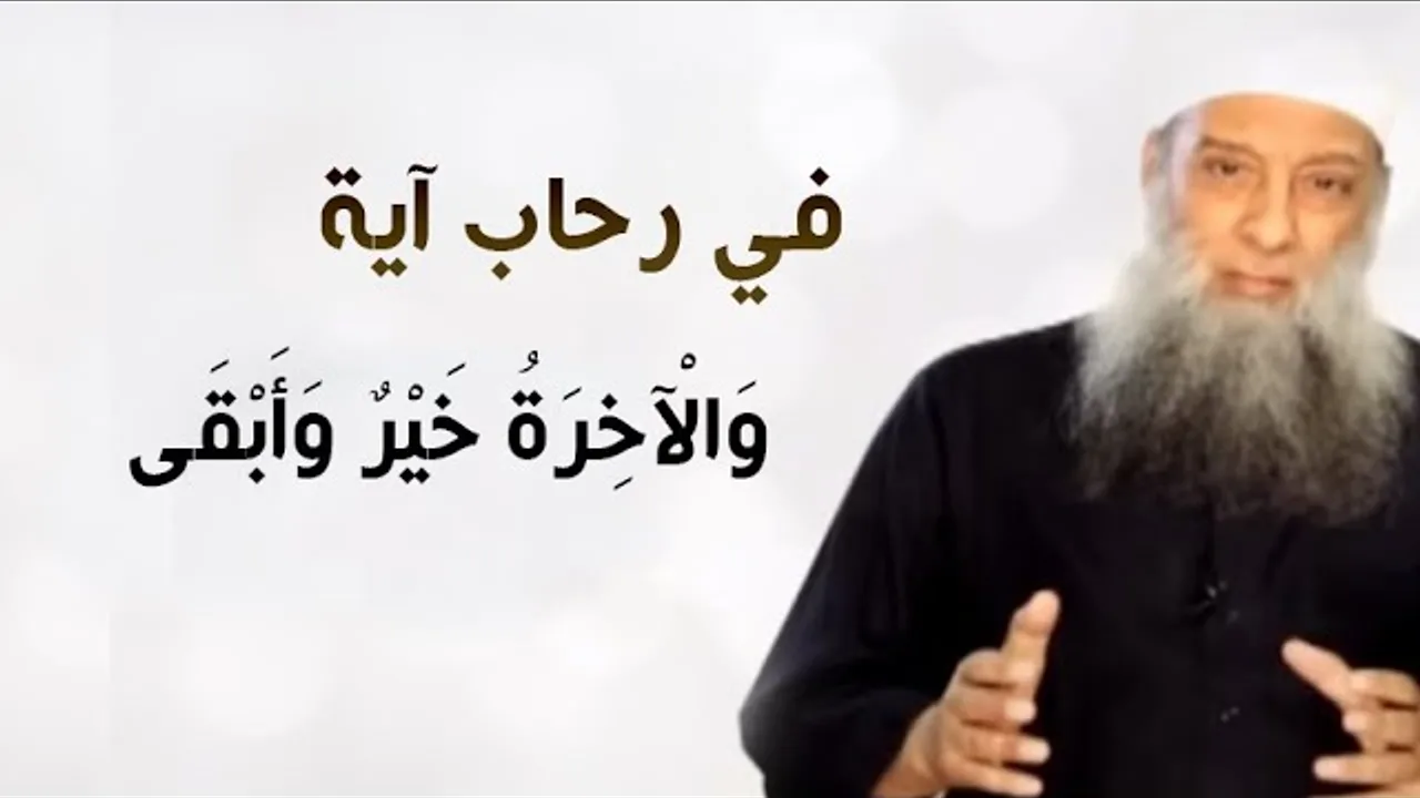في رحاب آية | وَالْآخِرَةُ خَيْرٌ وَأَبْقَىٰ | الشيخ الحويني