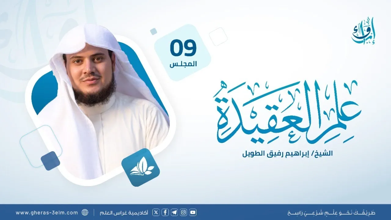 علم العقيدة | المجلس (9): كيف نفهم القضاء والقدر؟ | برنامج إرواء