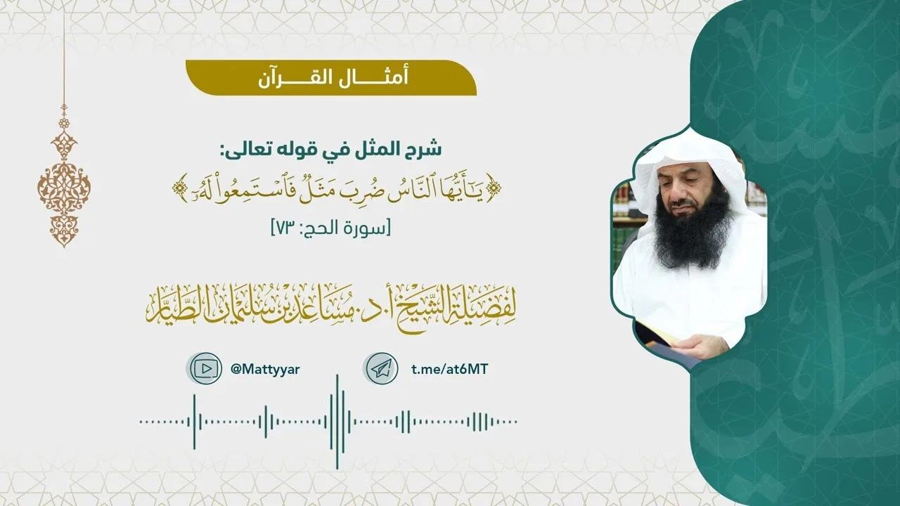 شرح المثل في قوله تعالى: {يا أيها الناس ضرب مثل فاستمعوا له}