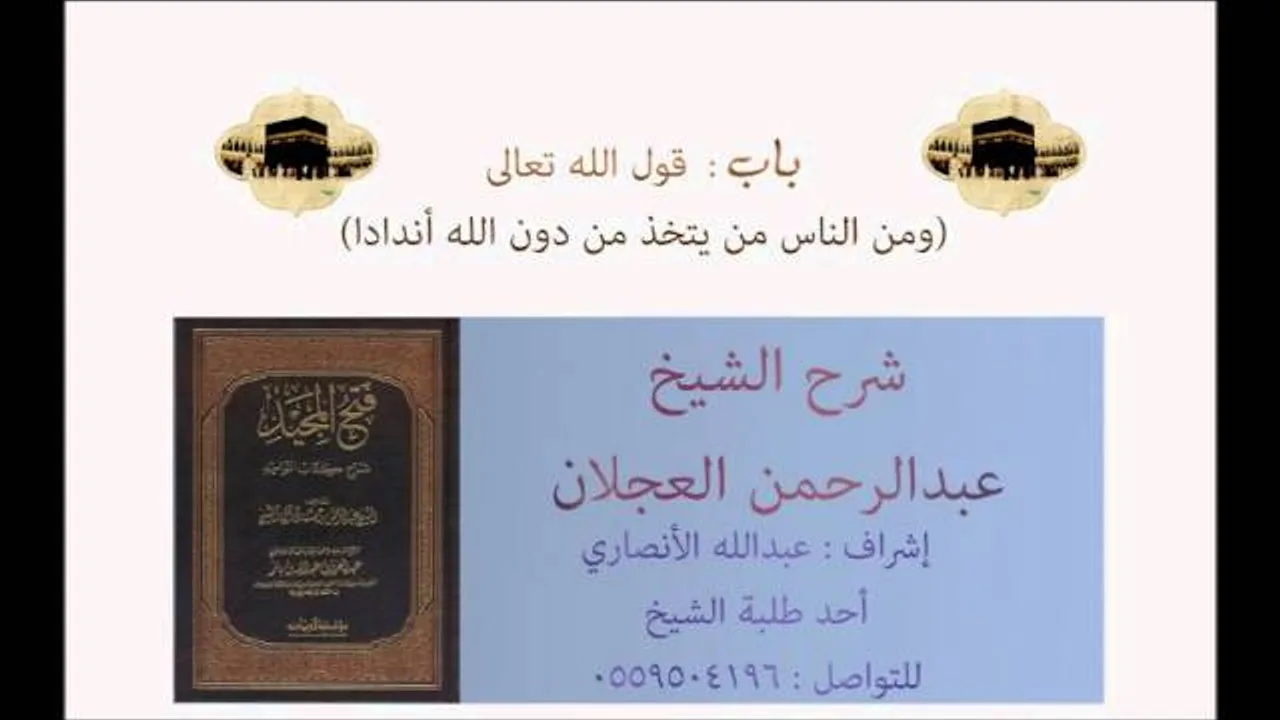 كتاب التوحيد|شرح الشيخ عبدالرحمن العجلان| باب قوله تعالى (ومن الناس من يتخذ من دون الله أندادا)