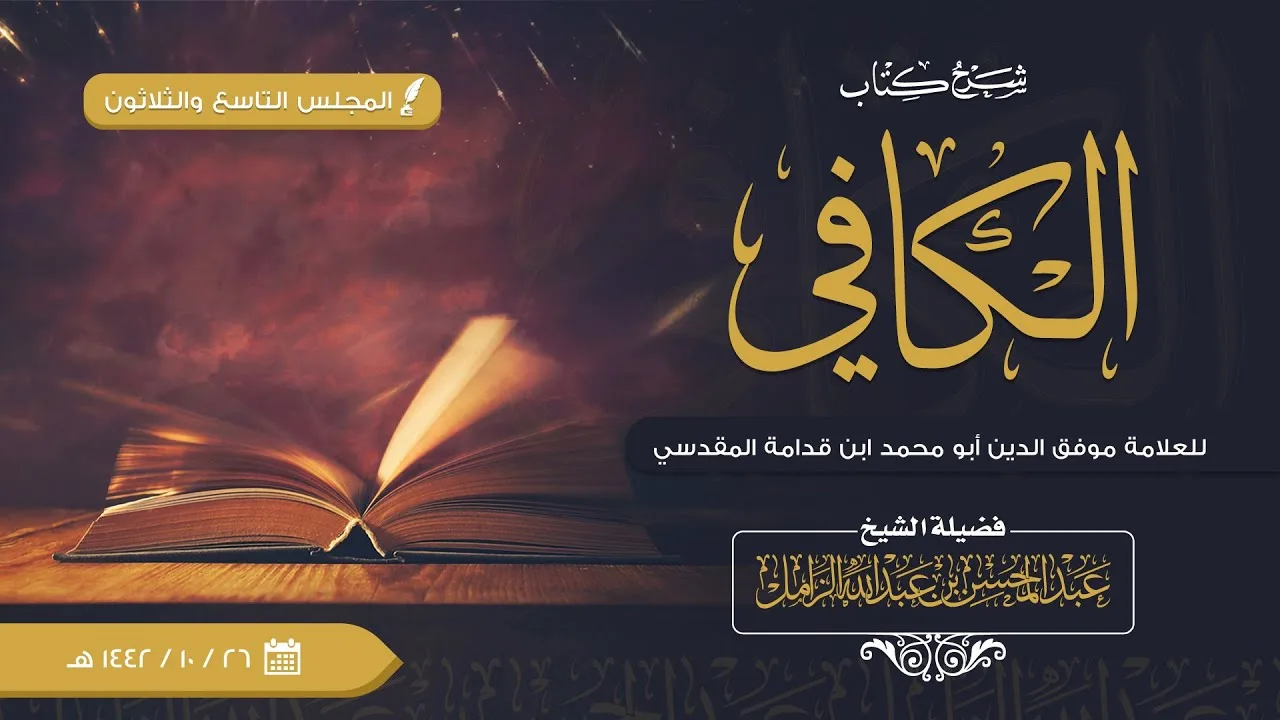 شرح الكافي للإمام ابن قدامة [39] | كتاب الصلاة