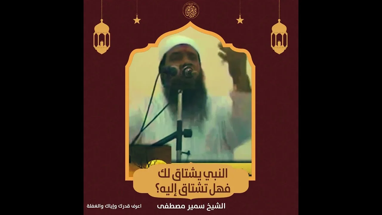 #جديد || رسول الله يشتاق إليك || #الشيخ_سمير_مصطفي 