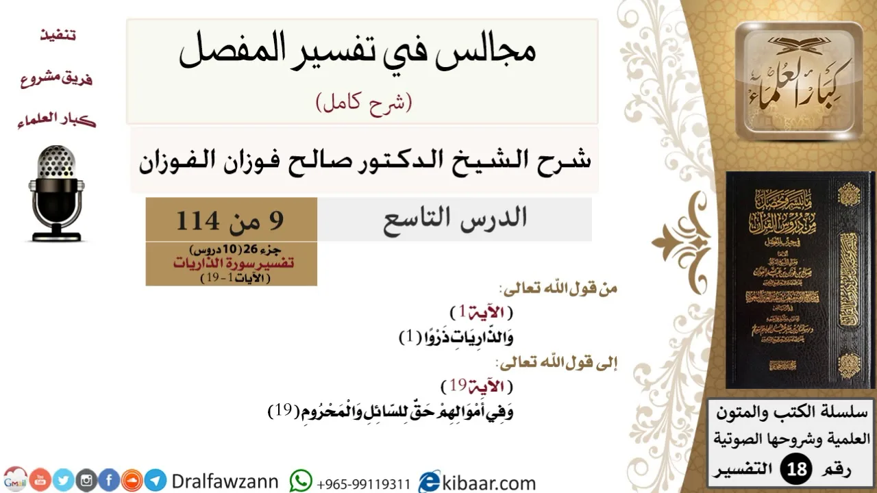 009 من 114/المجالس في تفسير المفصل/صالح الفوزان/تفسير جزء 26/ سورة الذاريات/من آية 1 إلى آية 19