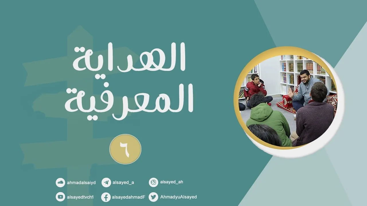 الهداية المعرفية ٠٦ | أحمد السيد