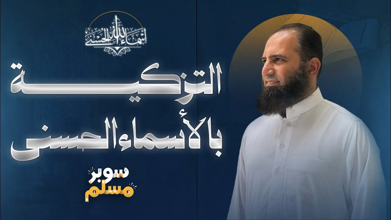 التزكية بالأسماء الحسني 🌷| درس أسطوري هيغير فيك كتير 💪| سوبر مسلم |كتاب خريطة التزكية (4) |علاء حامد