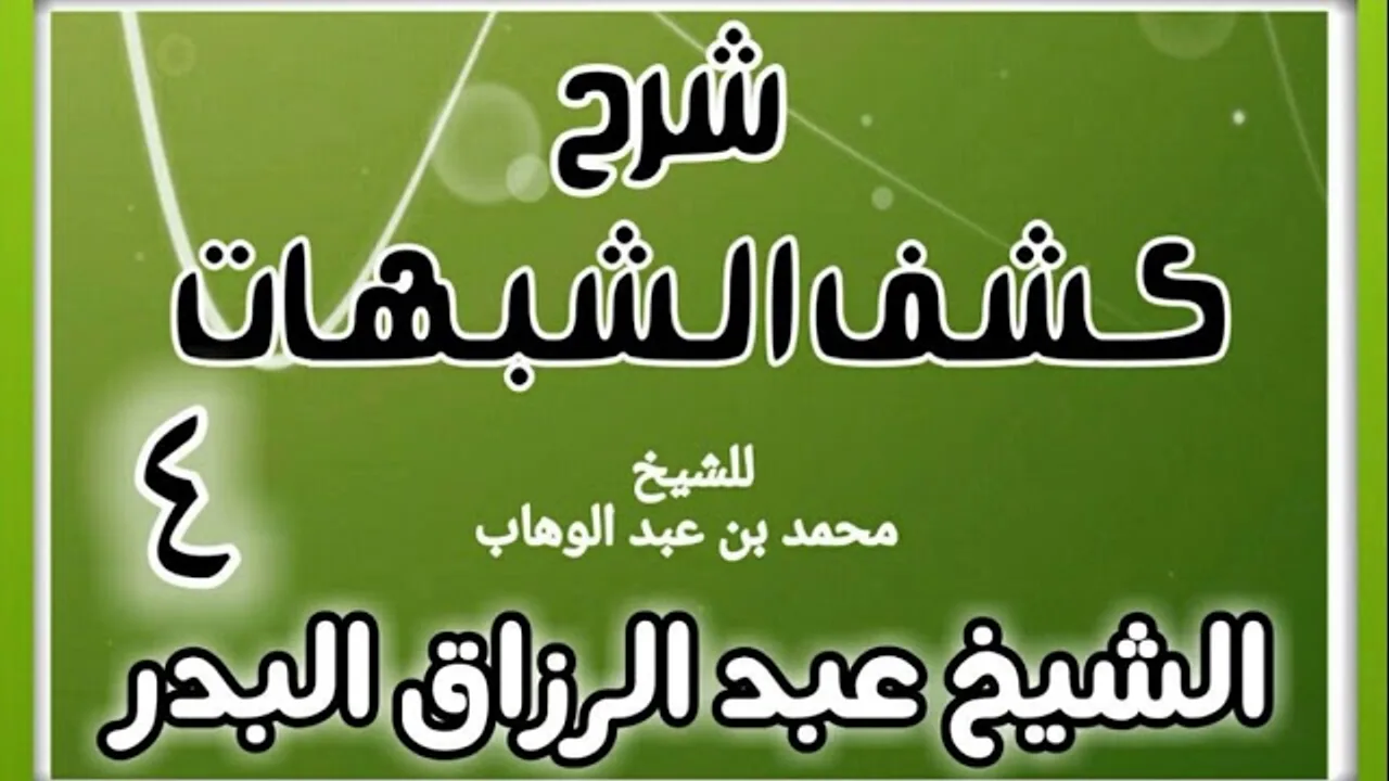 04 - شرح كشف الشبهات (عام 1428-1429 هـ)  - الشيخ عبد الرزاق البدر