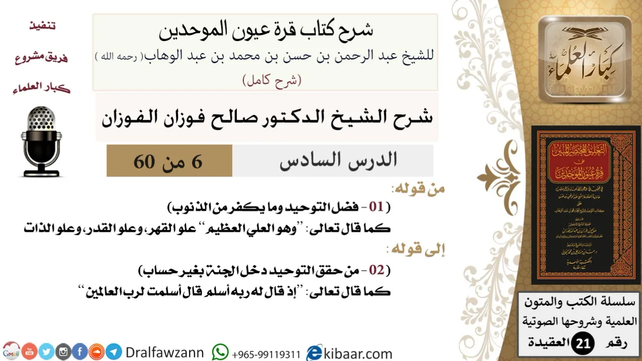 06 من 60 / شرح كتاب قرة عيون الموحدين / صالح الفوزان / العقيدة / كبار العلماء