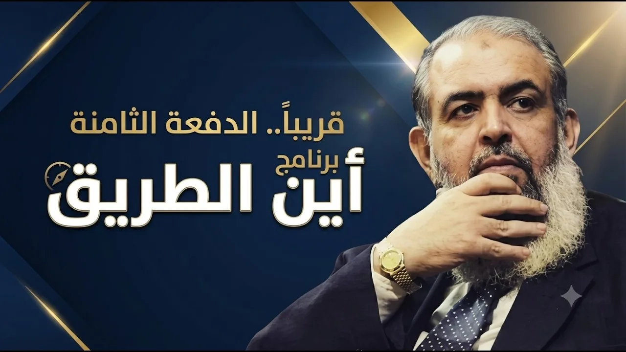 قريباً.. الدفعة الثامنة من برنامج أين الطريق