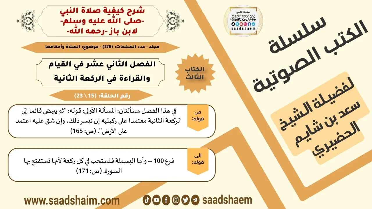 15 من 23 \ شرح كيفية صلاة النبي-صلى الله عليه وسلم- لابن باز - مكتبة صوتية للشيخ سعد بن شايم الحضيري