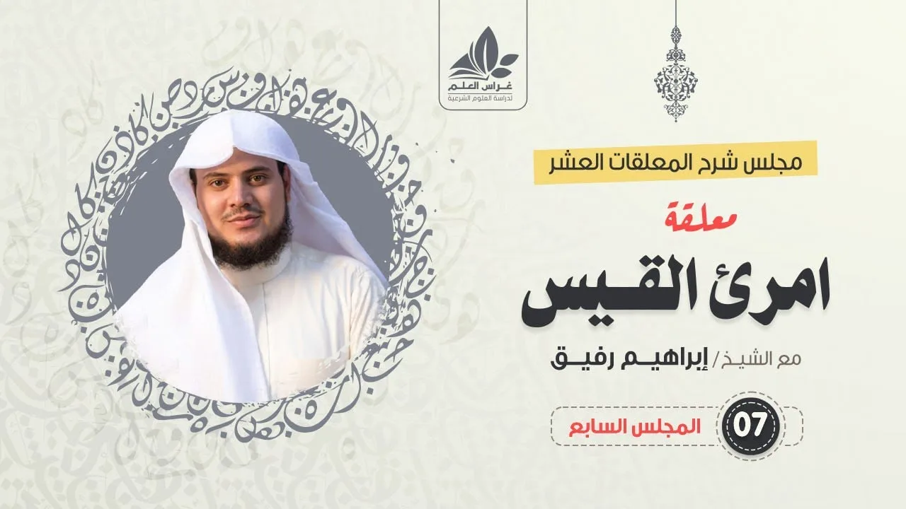 شرح معلقة امرئ القيس (7)/ شرح الأبيات (52 - 64) / الشيخ ابراهيم رفيق