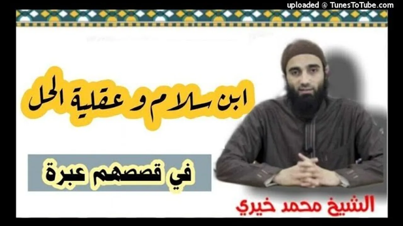 بن سلام و عقلية الحل | الشيخ محمد خيرى سلسلة فى قصصهم عبرة