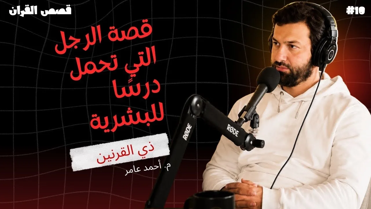 قصص القرآن - سلسلة سورة الكهف - الدرس الرابع - ذو القرنين - أحمد عامر
