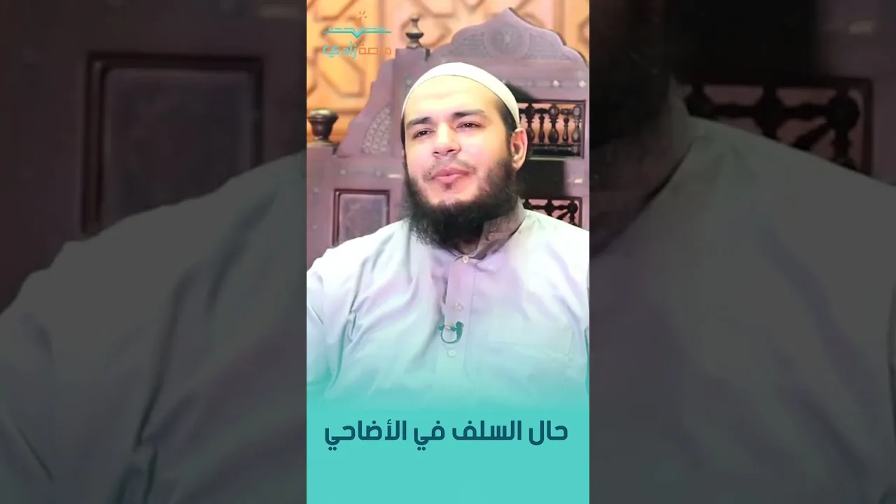 حال السلف في الأضاحي