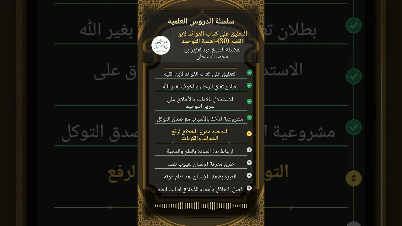 التعليق على كتاب الفوائد لابن القيم (30)-أهمية التوحيد للشيخ عبدالعزيز السدحان