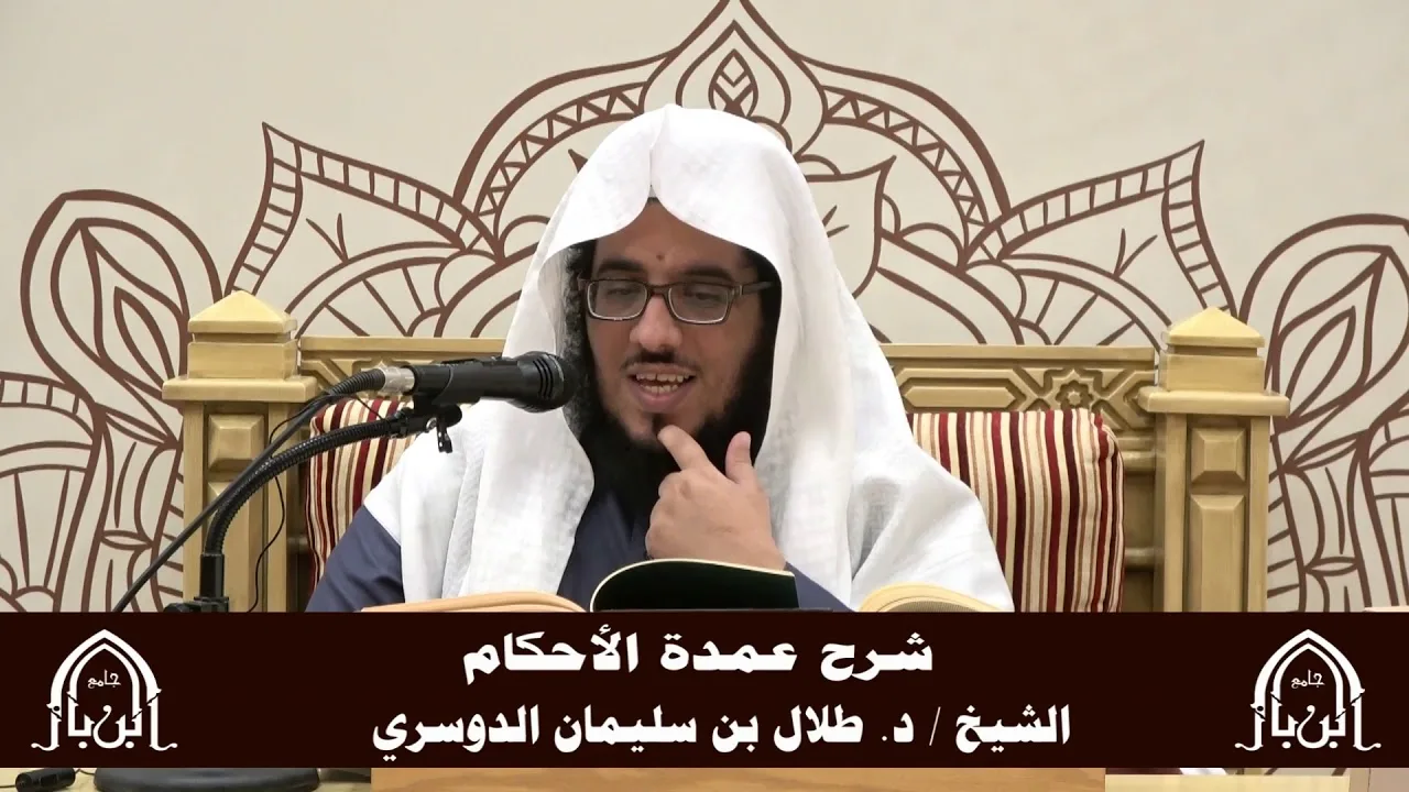 الدورة التأصيلية الرابعة - شرح عمدة الأحكام - د.طلال الدوسري | ف5 | درس 38