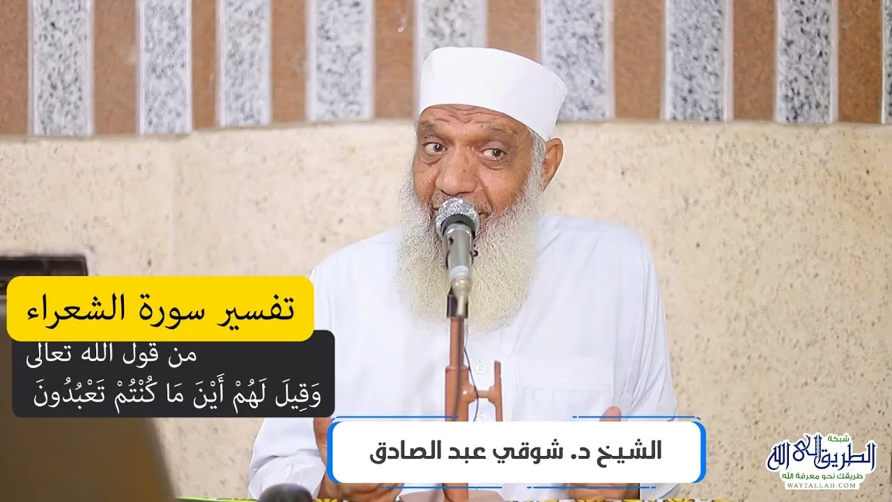08 تفسير سورة الشعراء (8) من قول الله تعالى (وقيل لهم أين ما كنتم تعبدون) الآيات 92-110