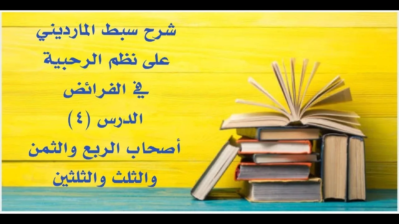 شرح على سبط المارديني على الرحبية في المواريث - الدرس (4) - (أصحاب الربع، والثمن، والثلث، والثلثين).